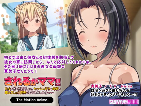 されるがママ！！〜彼女の家に初訪問したら、セックス好きな母親に筆おろし＆性開発されてしまった件www〜 The Motion Anime(survive more) - FANZA同人