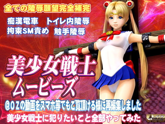 美少女戦士ムービーズ(@OZ（アットオズ）) - FANZA同人