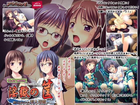 淫獄の筺 〜閉じ込められた美人母娘〜 PLAY MOVIE(WorldPG Anime) - FANZA同人