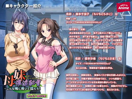 母妹催淫恥育〜こんな俺に疼いて悶えろ！ PLAY MOVIE(WorldPG Anime) - FANZA同人