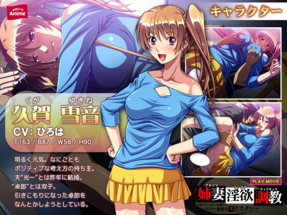 姉妻淫欲調教〜ブ男でヒッキーな僕との義兄には言えない秘密のエクスタシー PLAY MOVIE(WorldPG Anime) - FANZA同人