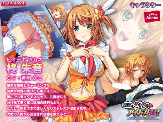 隠れて！ドキドキ（ハート）アイドルH！〜マネージャーとのいけないレッスン？〜 PLAY MOVIE(WorldPG Anime) - FANZA同人