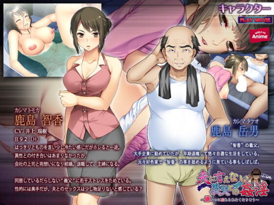 夫に言えない義父との姦淫〜嫌なのに忘れられなくなりそう〜 PLAY MOVIE(WorldPG Anime) - FANZA同人