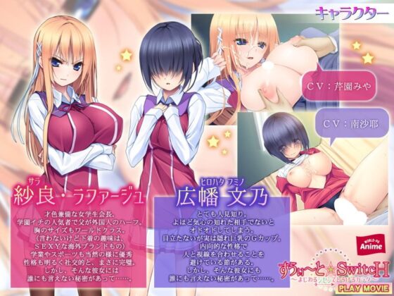 すうぃ〜と☆SwitcH〜まじわるシセンでとろけるカラダ〜 PLAY MOVIE(WorldPG Anime) - FANZA同人