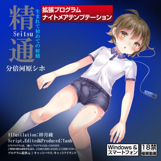 プリミティブ回路活性型催眠適合『自然』集中増幅補助ソフトウェア『ナイトメアテンプテーション 精通～生まれて初めての射精 SPECIAL!(動画版)』 [ナイトメアテンプテーションZONE!（キャットハウス！＆協同サークル）] | DLsite 同人 - R18