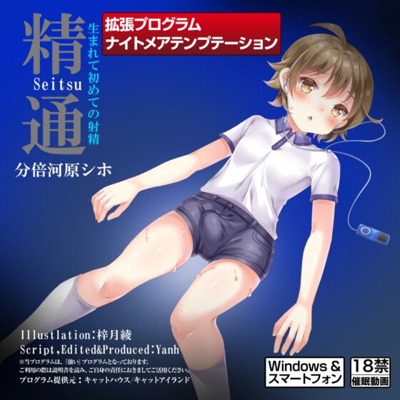 プリミティブ回路活性型催眠適合『自然』集中増幅補助ソフトウェア『ナイトメアテンプテーション 精通～生まれて初めての射精 SPECIAL!(PCソフトウェア版)』 [ナイトメアテンプテーションZONE!（キャットハウス！＆協同サークル）] | DLsite 同人 - R18