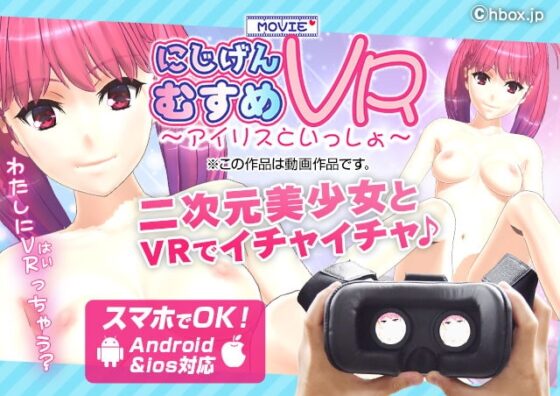 にじげんむすめVR ～アイリスといっしょ～ [にじげんむすめ] | DLsite 同人 - R18