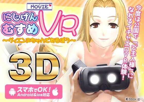 にじげんむすめVR ～ヴィエンヌちゃんであそぼう!～ [にじげんむすめ] | DLsite 同人 - R18