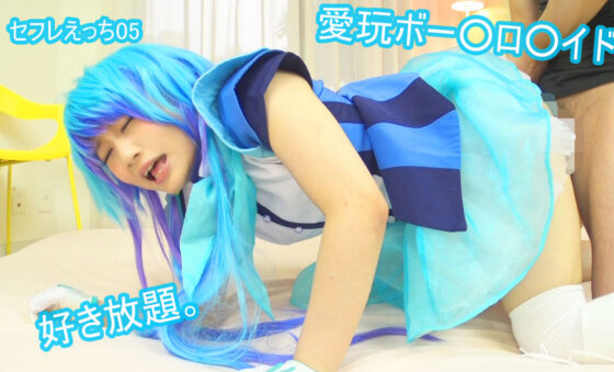 セフレえっち05/いつもアナタの傍にいてくれる篠宮ゆりちゃんとsex(せふれん堂) - FANZA同人