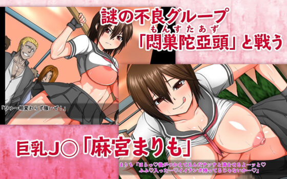 巨乳スケバン まりも 改造されて野外売春セックスにドハマリ堕ちした●● 第1話（モーションコミック版）(survive) - FANZA同人