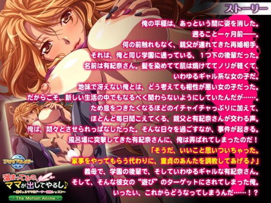 溜まってるの、ママが出してやるし♪〜黒ギャルママのドーテー調教レッスン The Motion Anime(アパタイト) - FANZA同人