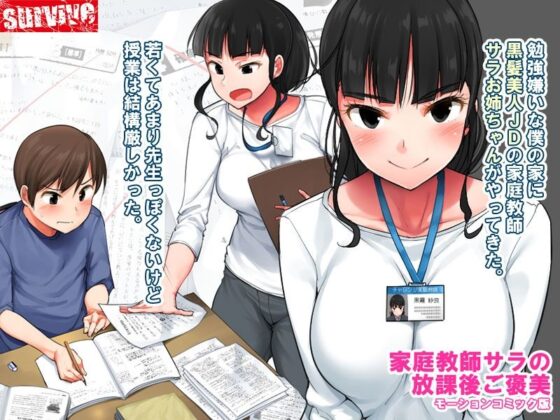 家庭教師サラの放課後ご褒美 モーションコミック版(survive) - FANZA同人