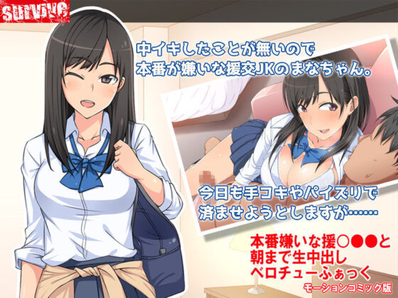 本番嫌いな援○●●と朝まで生中出しベロチューふぁっく モーションコミック版(survive) - FANZA同人