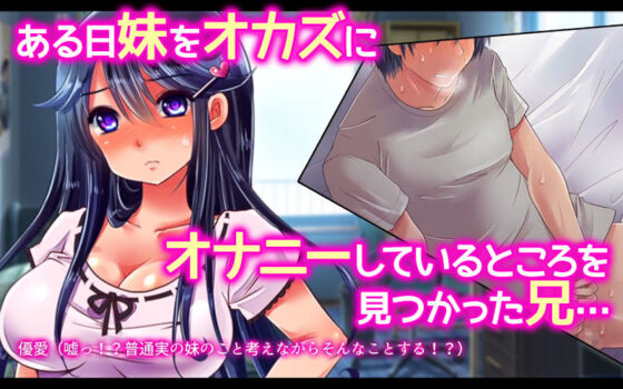 生イキ妹、初体験。―お兄ちゃんが妹をオドしてハメてハメまくった結果―（モーションコミック版）(survive) - FANZA同人