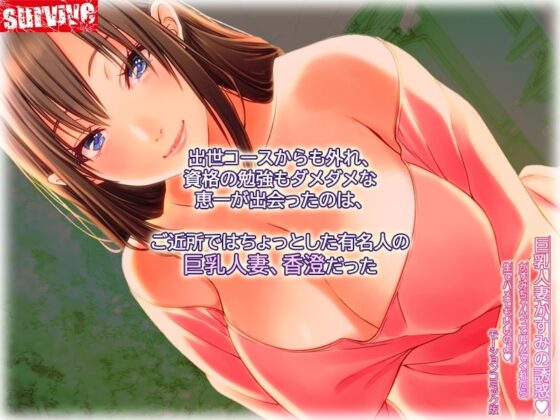 巨乳人妻かすみの誘惑 〜かすみちゃんって呼んでくれたら生でハメてもいいのよ〜 モーションコミック版(survive) - FANZA同人