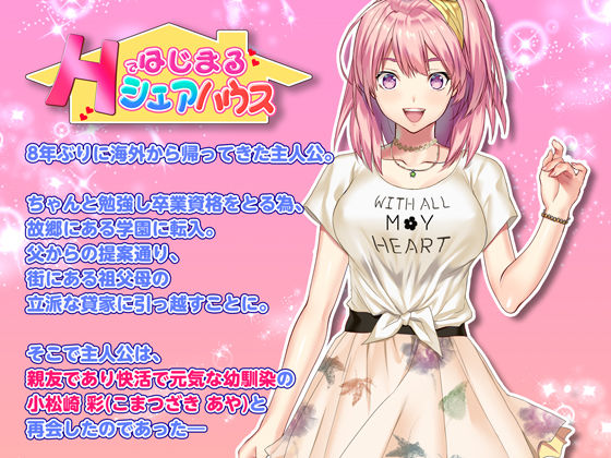 Hではじまるシェアハウス モーションコミック版 小松崎 彩編(ほわいとたおる) - FANZA同人