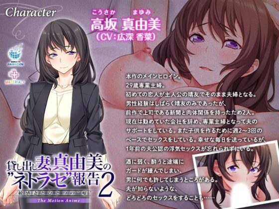 貸し出し妻、真由美の’ネトラセ’報告2 敏感妻とひとつの’嘘’ The Motion Anime(WORLDPG ANIMATION) - FANZA同人