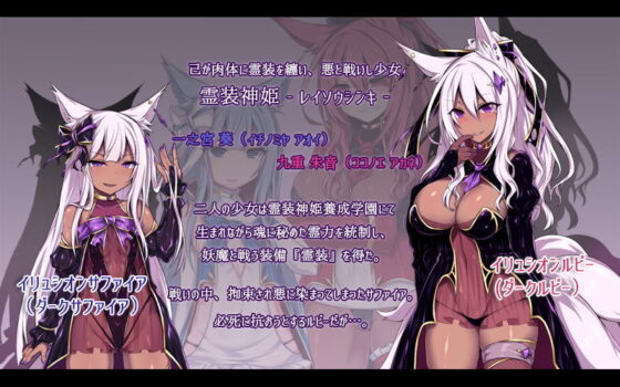 霊装神姫イリュシオン〜漆黒に堕ちた紅〜（モーションコミック版）(survive) - FANZA同人