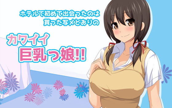 アプリで知り合った巨乳の若い子と合意の上でセ●クス（モーションコミック版）(survive) - FANZA同人
