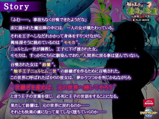 触手王子の種付け地獄〜妊娠快楽人形〜 PLAY MOVIE(WorldPG Anime) - FANZA同人