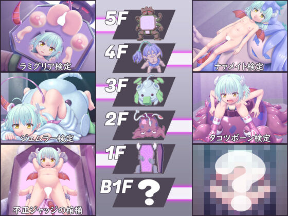 魔王検定エレベーター(セイギノヤカタ) - FANZA同人