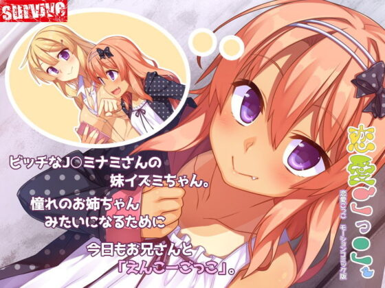 恋愛ごっこ モーションコミック版(survive) - FANZA同人