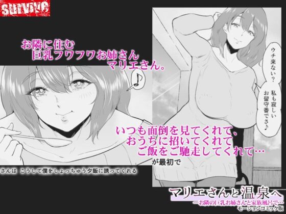 マリエさんと温泉へ―お隣の巨乳お姉さんと家族風呂で… モーションコミック版(survive) - FANZA同人