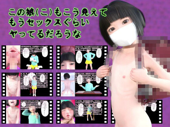 この娘（こ）もこう見えてもうセックスぐらいヤってるだろうな(田村十百朗) - FANZA同人