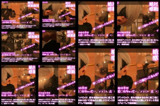 【△500●500】どこぞの地球防衛アンドロイド。敵を排除するために廃工場に潜入したが、セクシーすぎるその義体のせいで現地の人類レジスタンス男性にヤられてしまう。（シリーズ30本全部入り総集編）(Libido-Labo) - FANZA同人