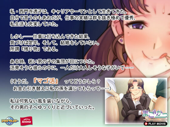 まごかつ〜可愛い孫のためなら中出しOK…〜 PLAY MOVIE(WorldPG Anime) - FANZA同人