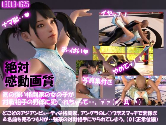 【△500●500】どこぞのアジアンビューティな格闘家。アングラのレ○プデスマッチで荒稼ぎ＆名前を売るつもりが・・強豪の対戦相手にヤられてしまう。（チャイナドレス7本全部入り総集編）(Libido-Labo) - FANZA同人