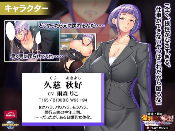 陰湿上司の爆乳美女転生！〜部下のくせに俺をハメるなよ！〜 PLAY MOVIE(WorldPG Anime) - FANZA同人
