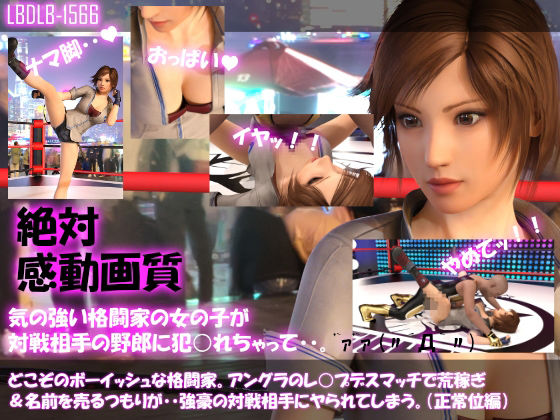 【▲500●500】どこぞのボーイッシュな格闘家。アングラのレ○プデスマッチで荒稼ぎ＆名前を売るつもりが・・強豪の対戦相手にヤられてしまう。（11本全部入りお得な総集編）(Libido-Labo) - FANZA同人