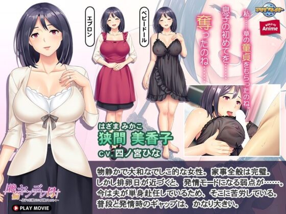絶倫ヤンデレ母〜息子の巨根ぶりに貞操がよろめく〜 PLAY MOVIE(WorldPG Anime) - FANZA同人