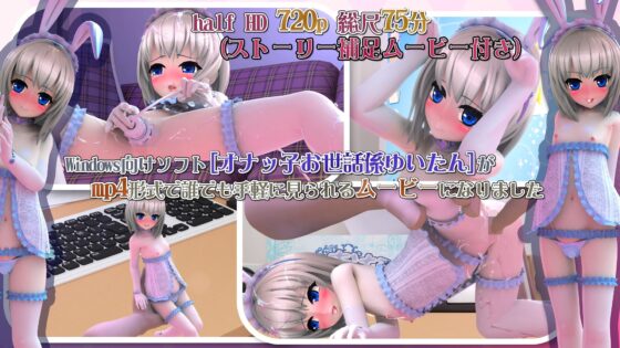 オナッ子お世話係ゆいたん むーびぃ [Potato mine] | DLsite 同人 - R18