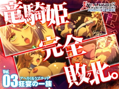 プリンセスナイト☆カチュア Vol.03 狂宴の一族 [わるきゅ〜れ] | DLsite 同人 - R18