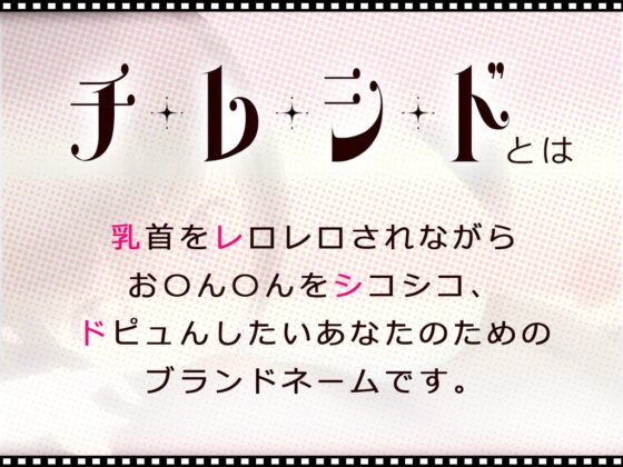 チレシド～乳首レロレロシコシコドピュんしようね～JK佳奈ちゃんver【CV.乙倉ゅい】 [G DRAIN] | DLsite 同人 - R18