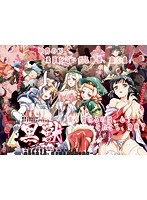 黒獣～気高き聖女は白濁に染まる～ カグヤ × ルー・ルー × マイア 柔肌に蠢く蟲、猛り狂う野獣達の夜 編