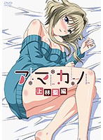 アマカノ 上林聖編