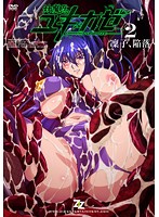 対魔忍ユキカゼ ＃02 凜子、陥落