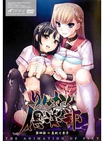 りんかん倶楽部 ～第4話 真紀と素子～