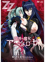 鋼鉄の魔女アンネローゼ 01 魔女の従者:Witchslave