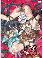 黒愛 ～一夜妻館・淫口乱乳録～ ザードル奴●処女 孕ませの宴