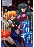 対魔忍アサギ vol.02 姦獄のアリーナ