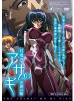 対魔忍アサギ vol.01 逆襲の朧