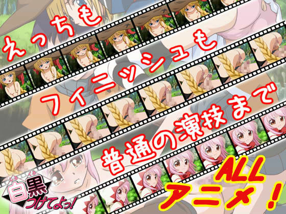 白黒つけてよっ！ -桃色動画館-(家庭菜園) - FANZA同人