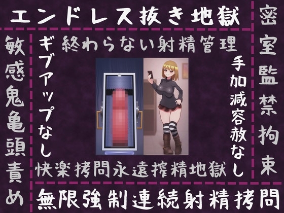 壊れちゃう! 監禁拘束電動オナホ放置なエチエチ女子大生 [完封抹シャツ] | DLsite 同人 - R18