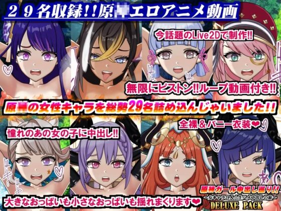 原〇ガール中出し巡り!!～女キャラ29人☆生ハメ中出しの旅～DELUXE PACK [Chaotic Gals(カオティックギャルズ)] | DLsite 同人 - R18