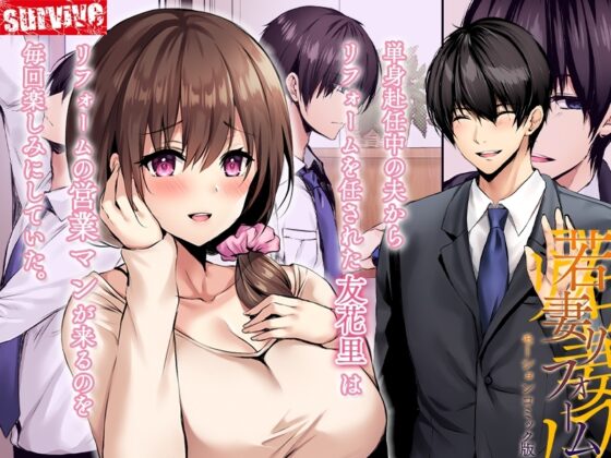 若妻リフォーム モーションコミック版 [survive] | DLsite 同人 - R18