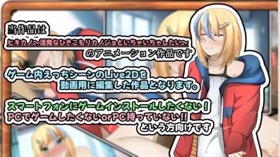 ヒキカノ～活発なひきこもりカノジョといちゃいちゃしたい～(Animation) [かにのあわ] | DLsite 同人 - R18